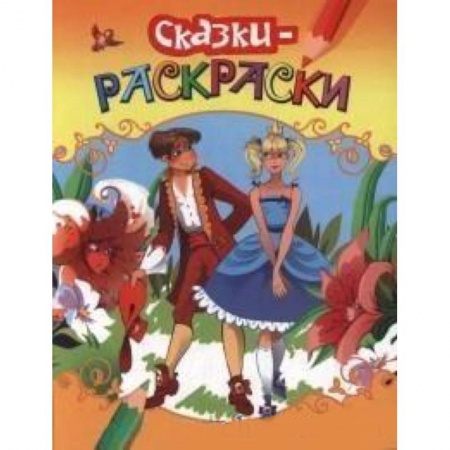 Книги, книга Раскраски-сказки. Золушка