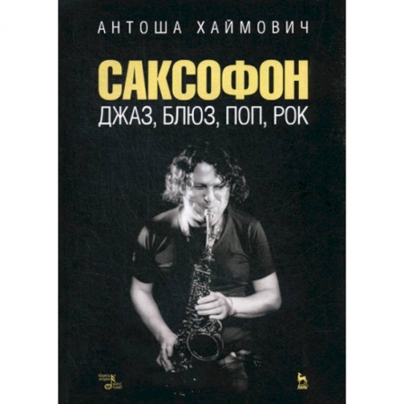 Культура, искусство, книга Саксофон: джаз, блюз, поп, рок
