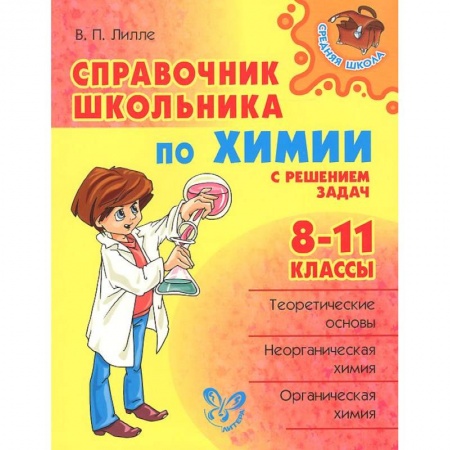 Книги, книга Справочник школьника по химии с решением задач. 8-11 классы