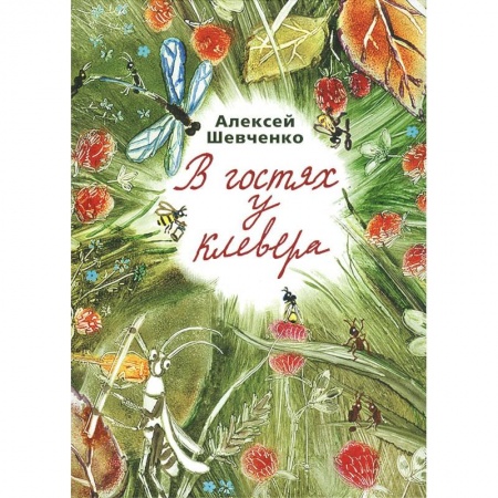 Книги, книга В гостях у клевера