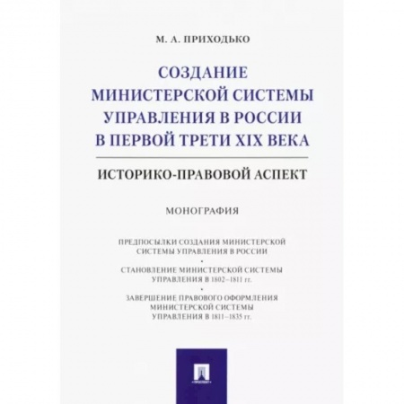 Общественные и гуманитарные науки, книга Создание министерской системы управления в России в первой трети XIX века. Историко-правовой аспект