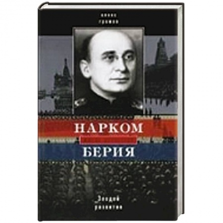 Книги, книга Нарком Берия. Злодей развития