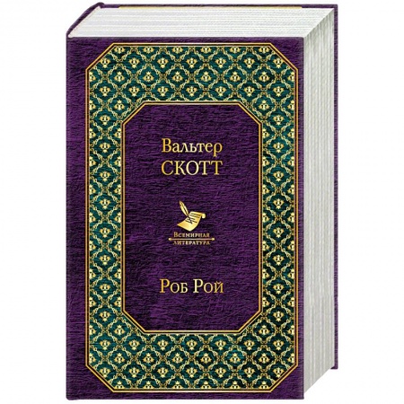 Классика, современная литература, книга Айвенго. Роб Рой (комплект из 2 книг)
