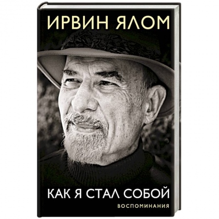 Мемуары, биографии, книга Как я стал собой. Воспоминания