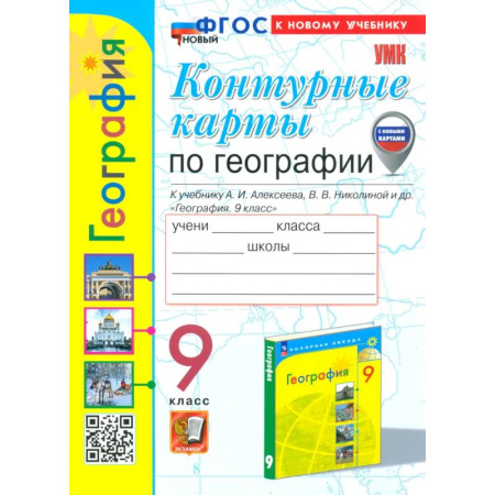 Школьникам и абитуриентам, книга География. 9 класс. Контурные карты к учебнику А. И. Алексеева, В. В. Николиной и др. ФГОС