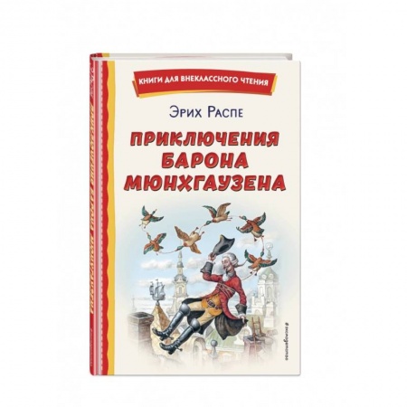 Сказки, книга Приключения барона Мюнхгаузена