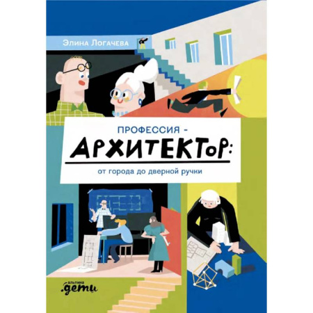 Познавательная литература, книга Профессия-архитектор:от города до дверной ручки