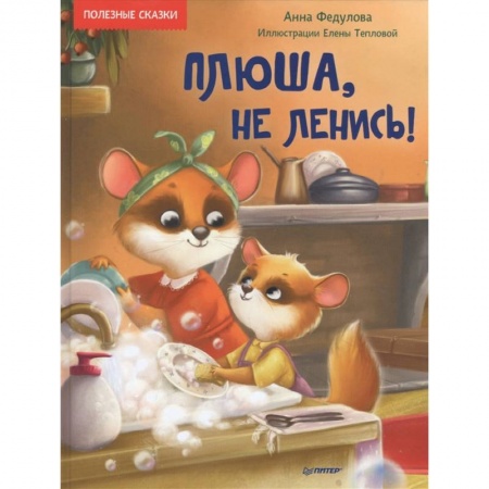 Сказки, книга Плюша, не ленись!