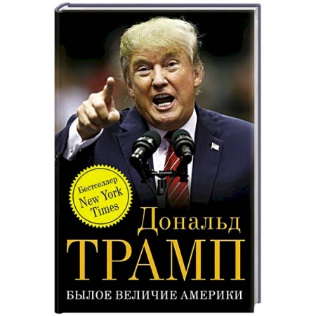 Книги, книга Былое величие Америки
