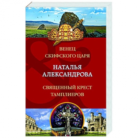 Детективы, триллеры, книга Венец скифского царя. Священный крест тамплиеров