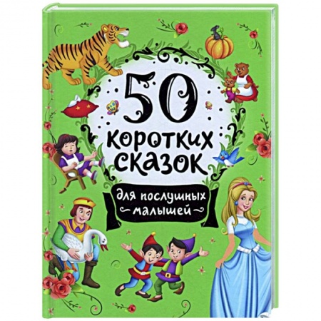 Сказки, книга 50 коротких сказок для послушных малышей
