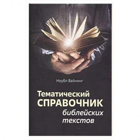 Христианство, книга Тематический справочник библейских текстов