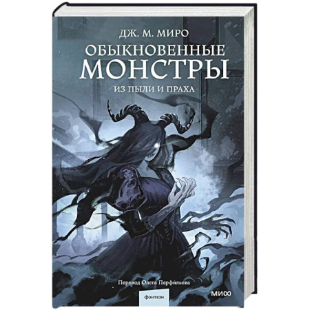 Фантастика, фэнтези, книга Обыкновенные монстры. Из пыли и праха