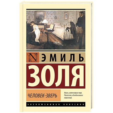 Классика, современная литература, книга Человек-зверь