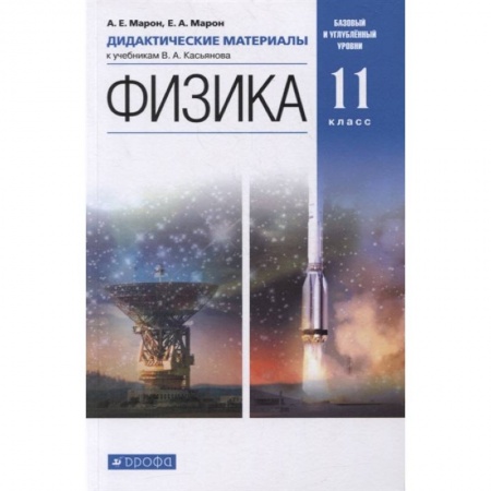 Школьникам и абитуриентам, книга Физика. 11 класс. Дидактические материалы к учебникам В. А. Касьянова. ФГОС