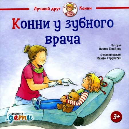 Проза для детей, книга Конни у зубного врача