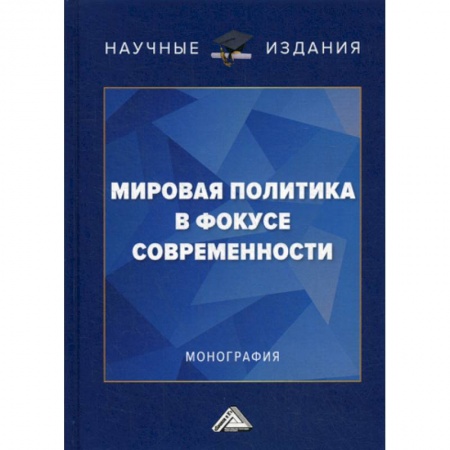 Общественные и гуманитарные науки, книга Мировая политика в фокусе современности