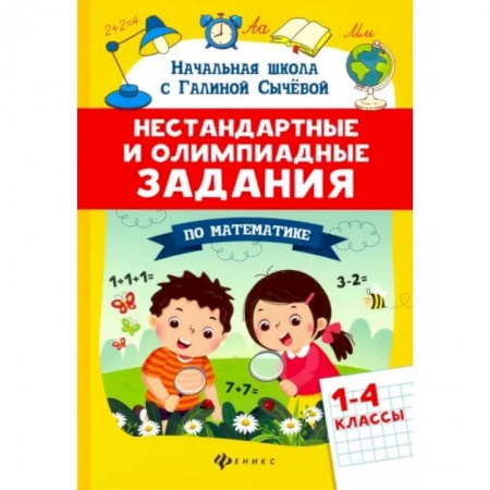 Школьникам и абитуриентам, книга Математика. 1-4 классы. Нестандартные и олимпиадные задания