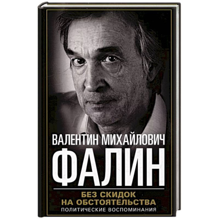 Публицистика, книга Без скидок на обстоятельства. Политические воспоминания