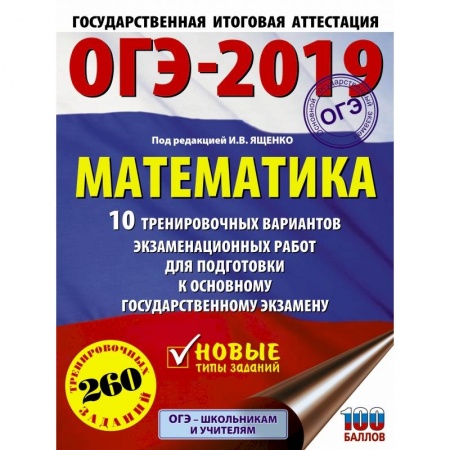 Школьникам и абитуриентам, книга ОГЭ-2019. Математика (60х84/8) 10 тренировочных вариантов экзаменационных работ для подготовки к основному государственному экзамену