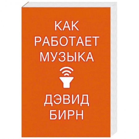 Культура, искусство, книга Как работает музыка