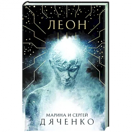 Фантастика, фэнтези, книга Леон