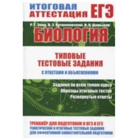 Школьникам и абитуриентам, книга Биология. Тестовые задания с ответами и объяснениями