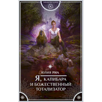 Я, капибара и божественный тотализатор. Я, капибара и божественный тотализатор.
