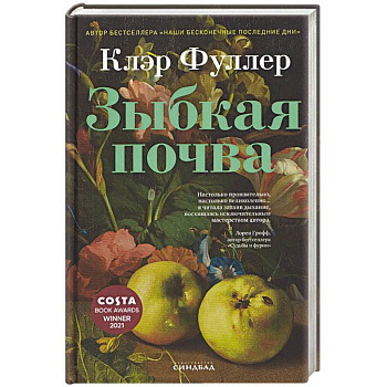 Зыбкая почва