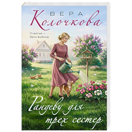 Книги, книга Рандеву для трех сестер