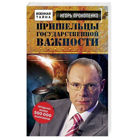 Книги, книга Пришельцы государственной важности. Военная тайна