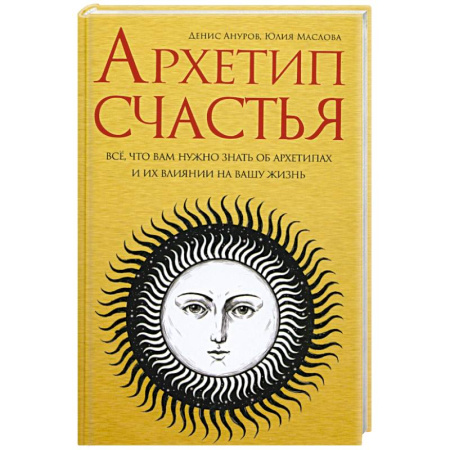 Общественные и гуманитарные науки, книга Архетип счастья: всё, что вам нужно знать об архет