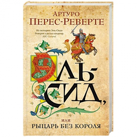 Классика, современная литература, книга Эль-Сид, или Рыцарь без короля