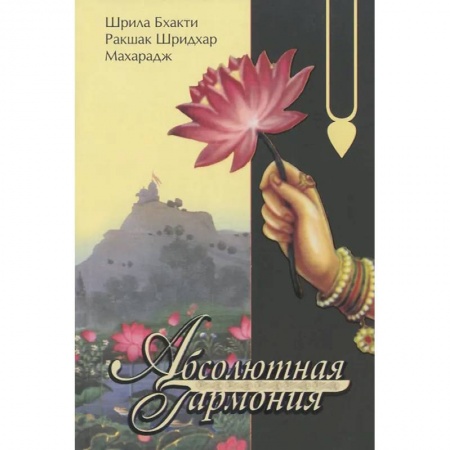 Эзотерические учения, книга Абсолютная гармония