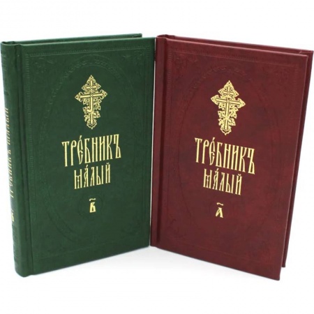 Православие, книга Требник малый. В 2 ч. (в 2 книгах.)