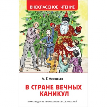 Сказки, книга В стране вечных каникул
