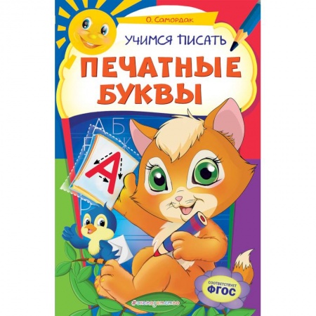 Дошкольникам, книга Учимся писать печатные буквы. ФГОС