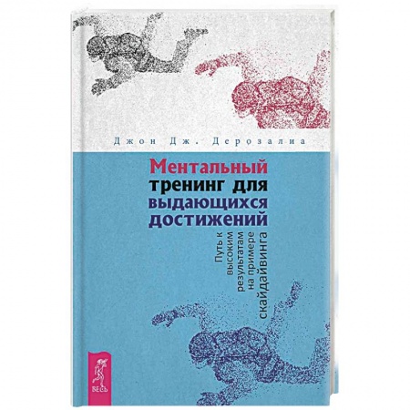Общественные и гуманитарные науки, книга Ментальный тренинг для выдающихся достижений. Путь к высоким результатам на примере скайдайвинга