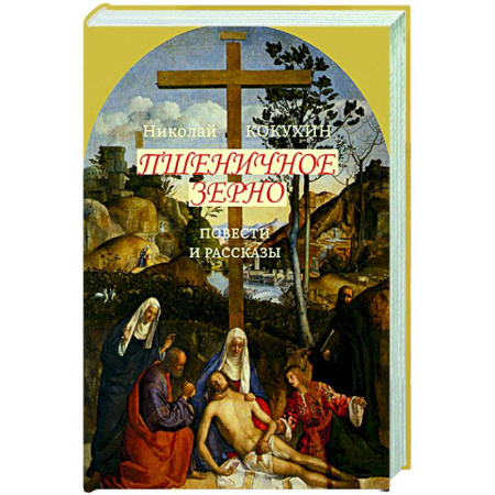 Классика, современная литература, книга Пшеничное зерно. Повести и рассказы