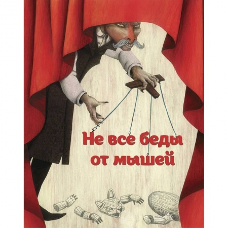 Сказки, книга Не все беды от мышей