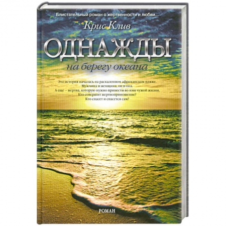 Книги, книга Однажды на берегу океана