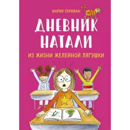 Проза для детей, книга Дневник Натали. Из жизни желейной лягушки