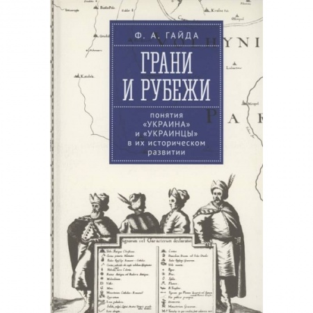 От Руси до России, книга Грани и рубеж. Понятия Украина и украинцы в их историческом развитии