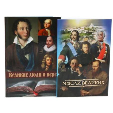 Православие, книга Мысли великих... Сборник цитат. Великие люди о вере (комплект из 2-х книг)