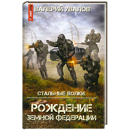 Фантастика, фэнтези, книга Стальные Волки. Рождение Земной Федерации