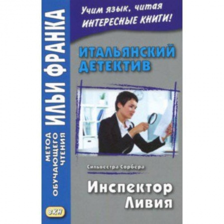Изучение языков, книга Итальянский детектив. Сильвестра Сорбера. Инспектор Ливи