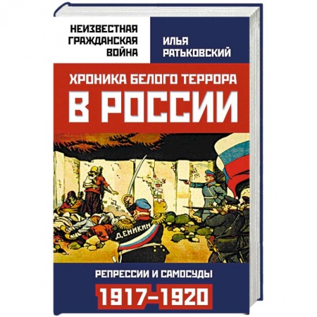 История войн, книга Хроника белого террора в России. Репрессии и самосуды (1917-1920 гг.)