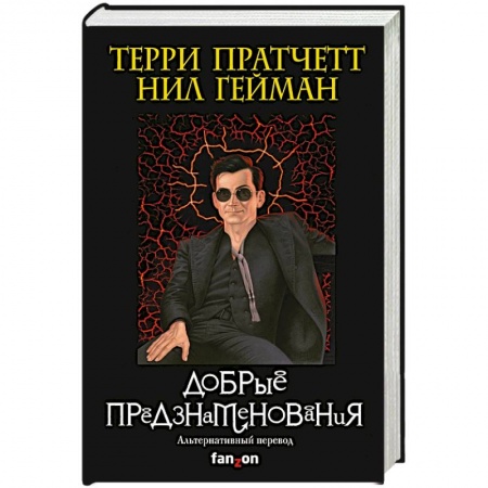 Фантастика, фэнтези, книга Добрые предзнаменования