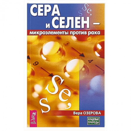 Медицинские энциклопедии и справочники, книга Сера и селен - микроэлементы против рака