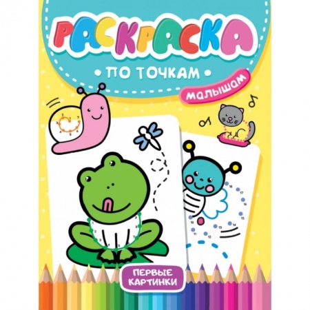 Досуг, творчество и кулинария, книга Раскраска по точкам малышам. Первые картинки